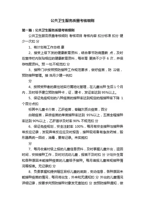 公共卫生服务质量考核细则
