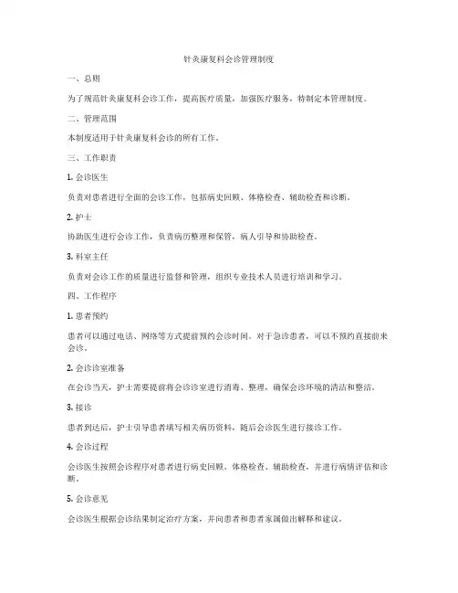 针灸康复科会诊管理制度