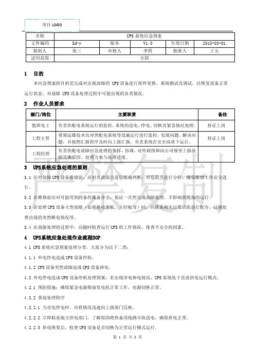 物业管理UPS系统应急预案
