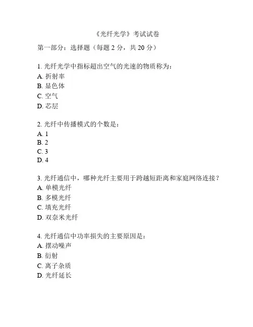 《光纤光学》考试试卷