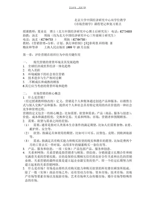 《市场营销学》课程笔记和复习要点