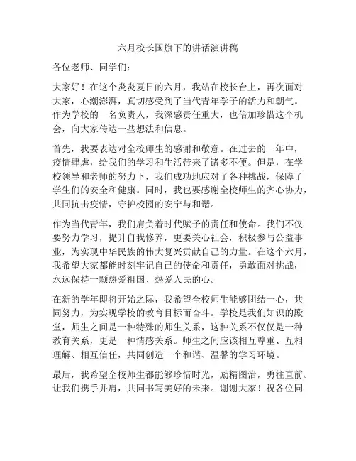 六月校长国旗下的讲话演讲稿