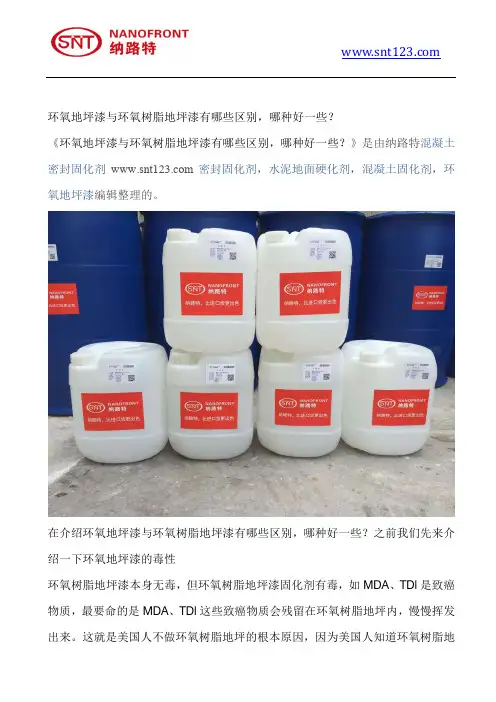环氧地坪漆跟环氧树脂地坪漆有哪些区别,哪种好一些？
