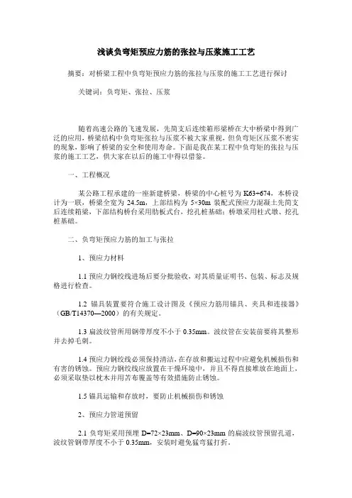 浅谈负弯矩预应力筋的张拉与压浆施工工艺