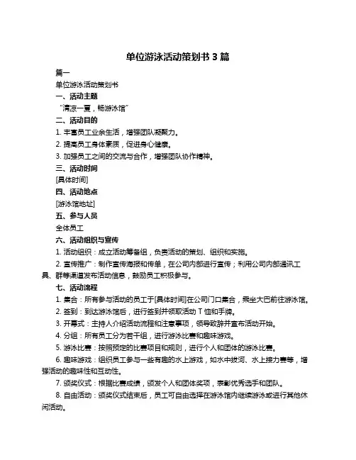 单位游泳活动策划书3篇