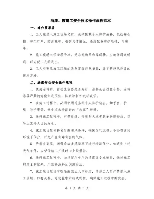 油漆、玻璃工安全技术操作规程范本