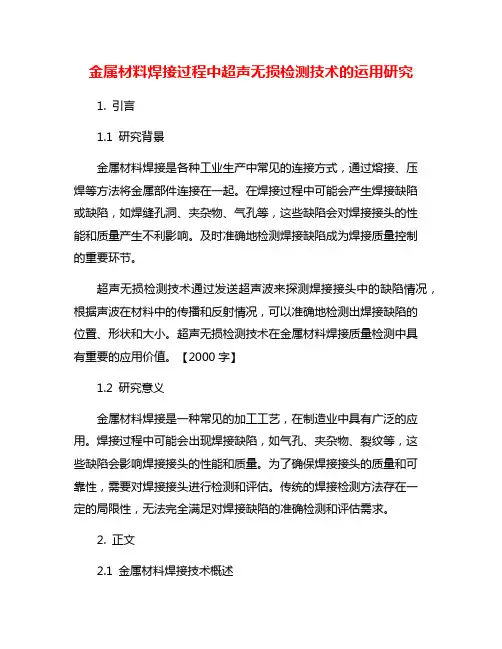 金属材料焊接过程中超声无损检测技术的运用研究