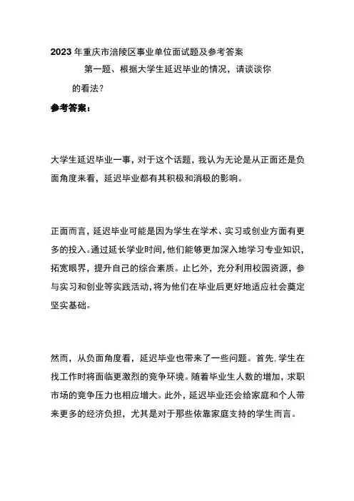 2023年重庆市涪陵区事业单位面试题及参考答案