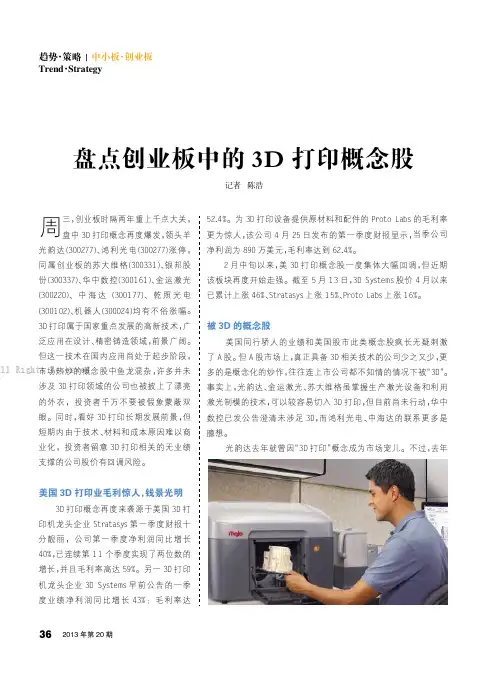 盘点创业板中的3D_打印概念股__
