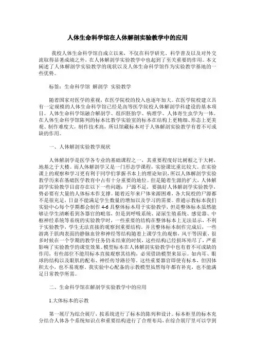 人体生命科学馆在人体解剖实验教学中的应用