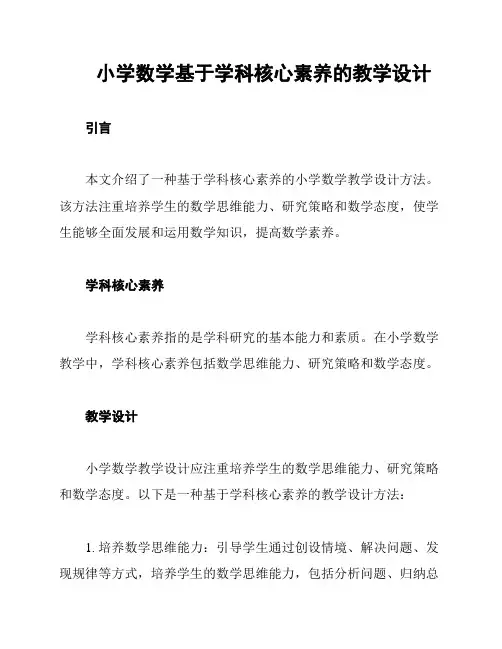 小学数学基于学科核心素养的教学设计