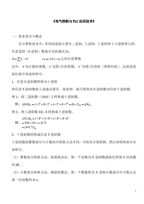 电气控制与PLC应用技术知识要点