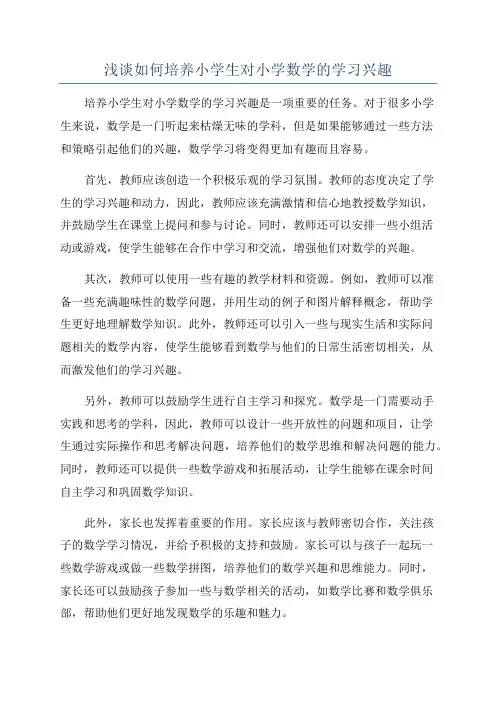 浅谈如何培养小学生对小学数学的学习兴趣