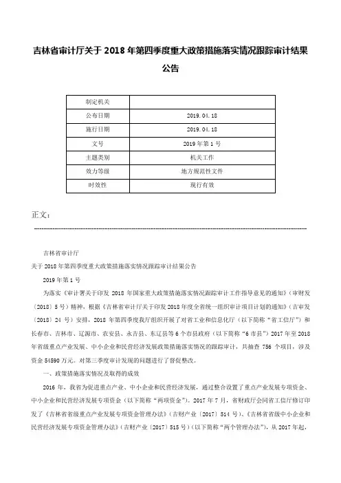 吉林省审计厅关于2018年第四季度重大政策措施落实情况跟踪审计结果公告-2019年第1号