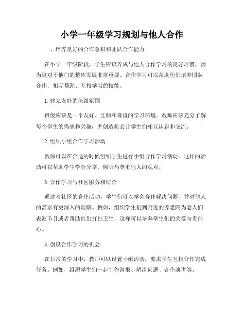 小学一年级学习规划与他人合作