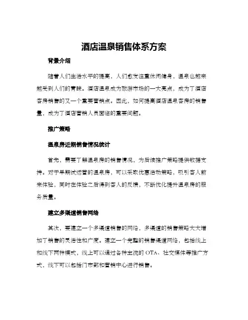 酒店温泉销售体系方案