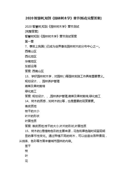 2020智慧树,知到《园林树木学》章节测试[完整答案]