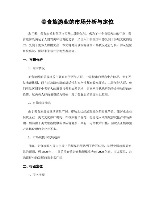 美食旅游业的市场分析与定位