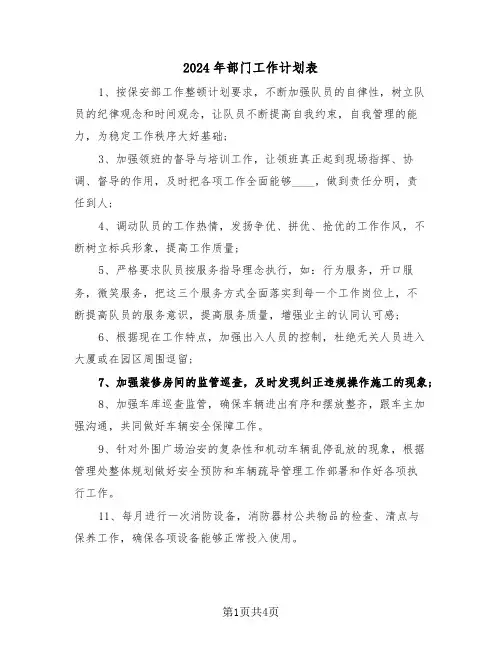 2024年部门工作计划表(二篇)