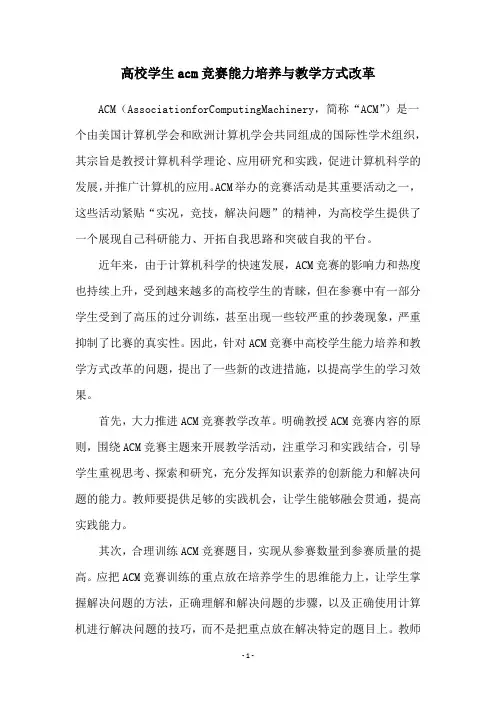 高校学生acm竞赛能力培养与教学方式改革