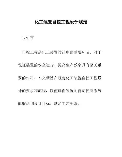 化工装置自控工程设计规定