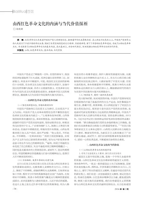 山西红色革命文化的内涵与当代价值探析