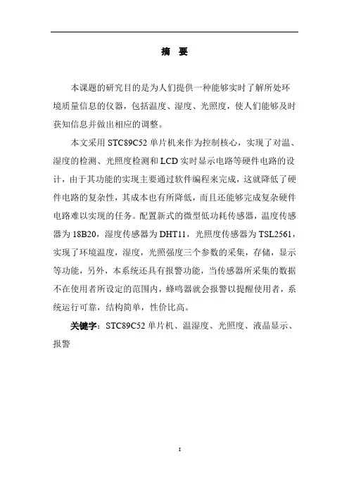 基于单片机的环境温湿度光照度检测装置设计毕业设计