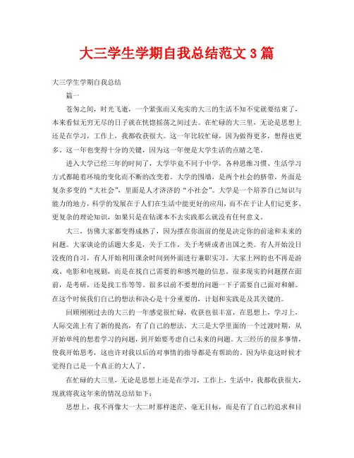 大三学生学期自我总结范文3篇