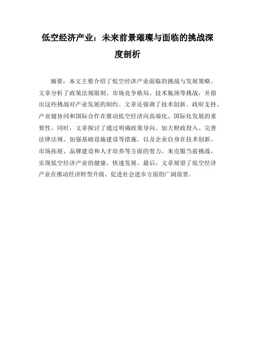 低空经济产业：未来前景璀璨与面临的挑战深度剖析