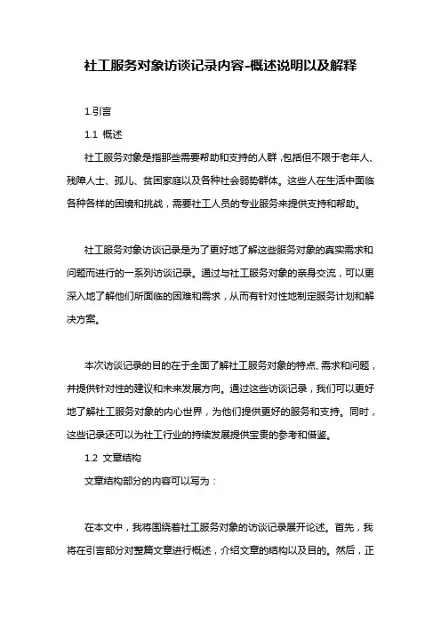 社工服务对象访谈记录内容-概述说明以及解释
