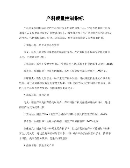 产科质量控制指标
