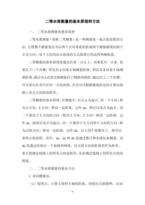 二等水准测量的基本原理和方法