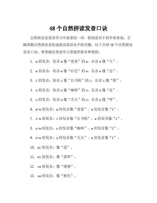 48个自然拼读发音口诀