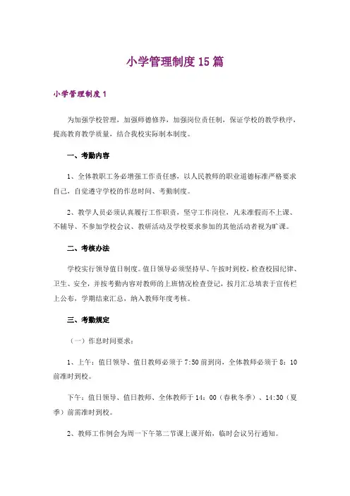 小学管理制度15篇