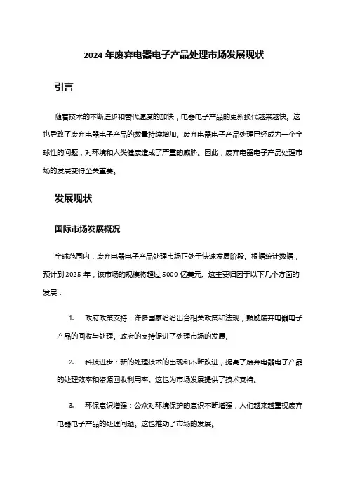 2024年废弃电器电子产品处理市场发展现状