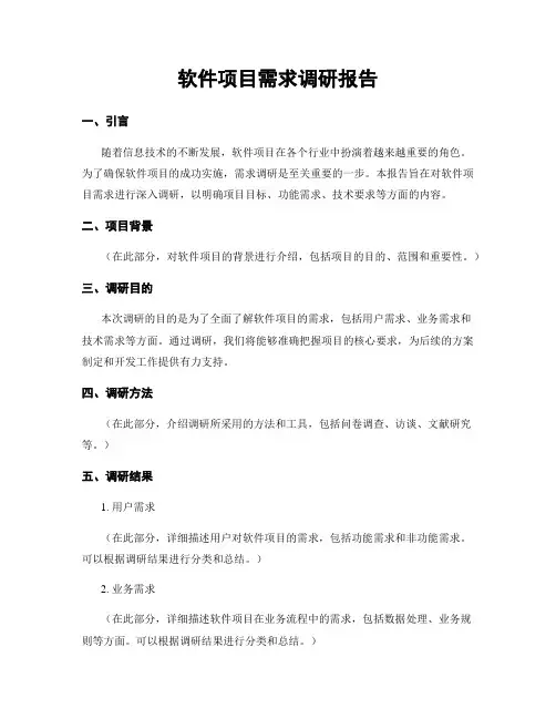 软件项目需求调研报告