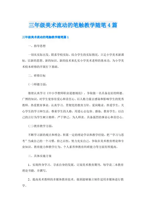 三年级美术流动的笔触教学随笔4篇