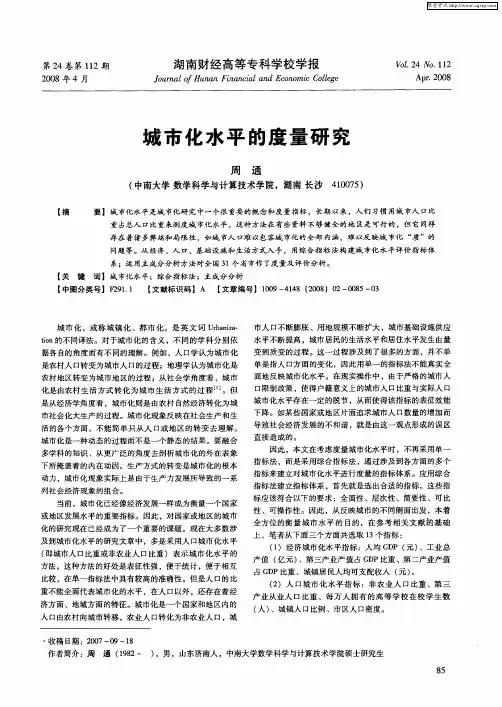 城市化水平的度量研究