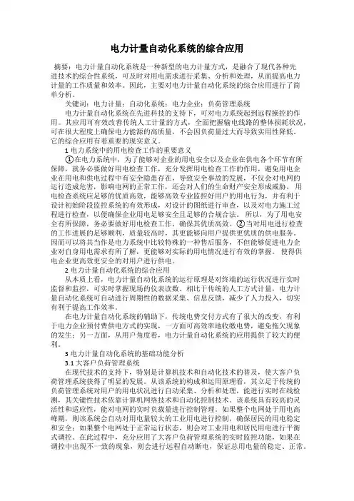 电力计量自动化系统的综合应用