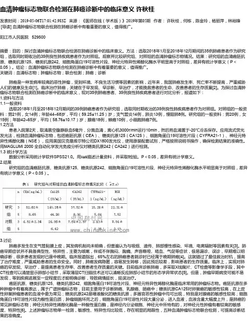 血清肿瘤标志物联合检测在肺癌诊断中的临床意义 许秋桂