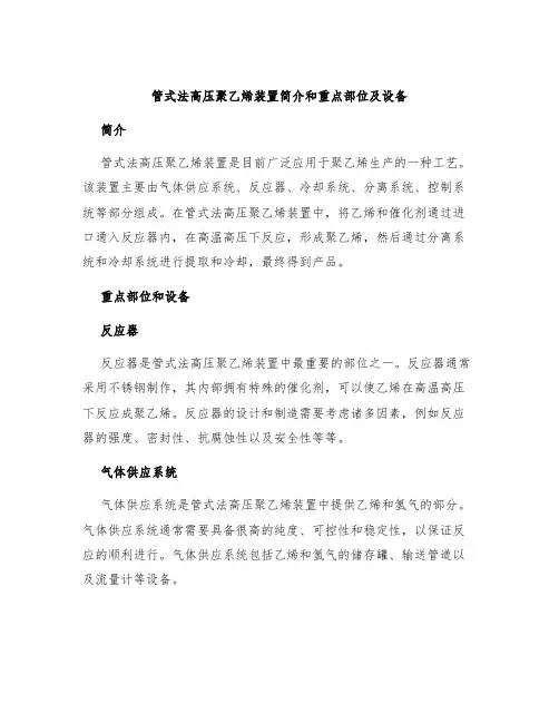 管式法高压聚乙烯装置简介和重点部位及设备
