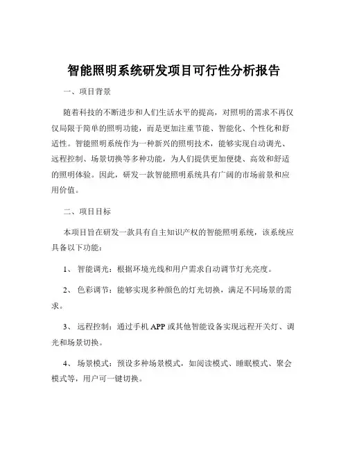 智能照明系统研发项目可行性分析报告