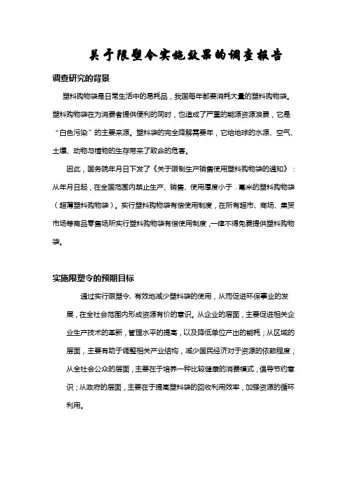 关于限塑令效果的调查报告