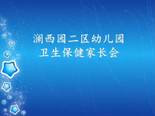 幼儿园卫生保健家长会 ppt课件