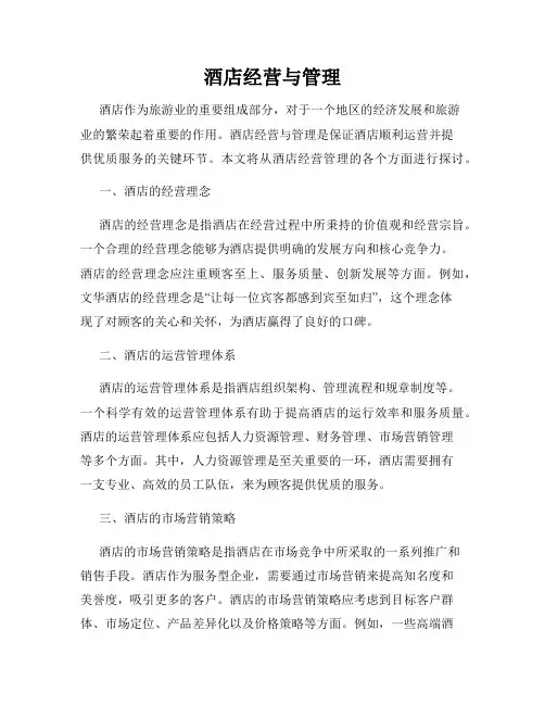 酒店经营与管理