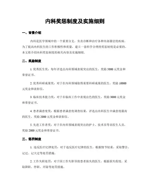 内科奖惩制度及实施细则