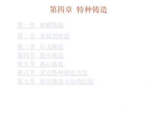 特种铸造