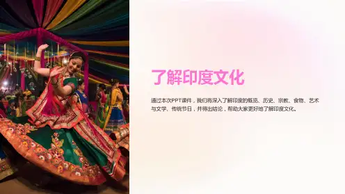 《了解印度文化》课件