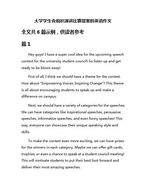 大学学生会组织演讲比赛提案的英语作文