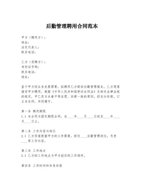 后勤管理聘用合同范本